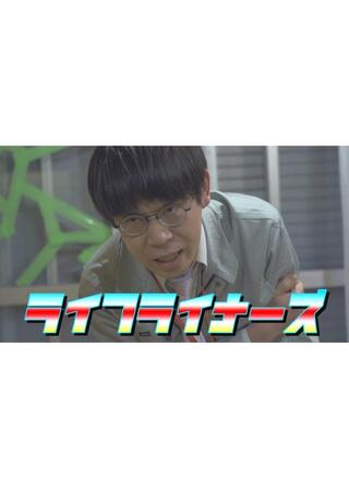 ライフライナーズのポスター