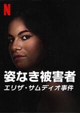 姿なき被害者：エリザ・サムディオ事件のポスター