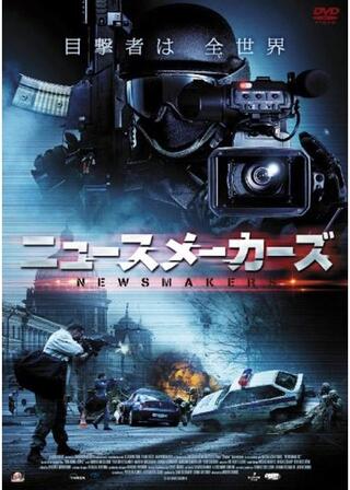 ニュースメーカーズのポスター
