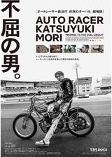 オートレーサー森且行 約束のオーバル 劇場版のポスター