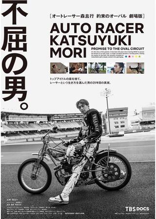 オートレーサー森且行 約束のオーバル 劇場版のポスター