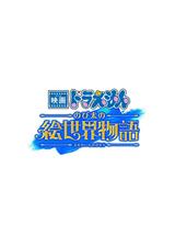 映画ドラえもん のび太の絵世界物語のポスター