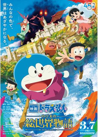 映画ドラえもん のび太の絵世界物語のポスター