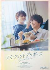 パーフェクトプロポーズ Dream Editionのポスター