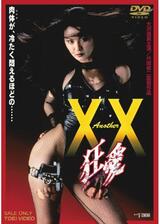 Another XX ダブルエックス 狂愛のポスター