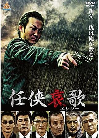 任侠哀歌のポスター