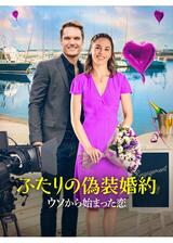 ふたりの偽装婚約 ウソから始まった恋のポスター