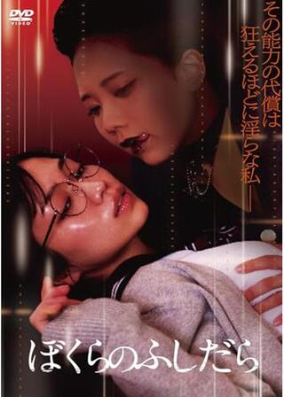 ぼくらのふしだらのポスター