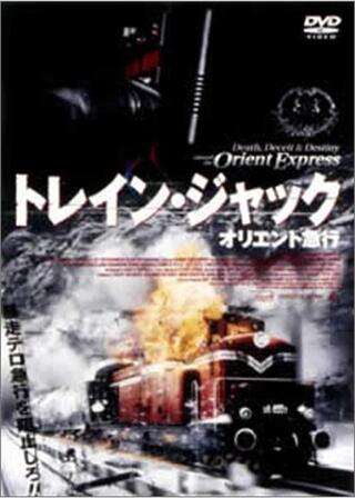 トレイン・ジャック オリエント急行のポスター