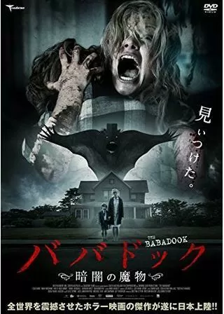 ババドック 暗闇の魔物のポスター