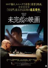 未完成の映画のポスター