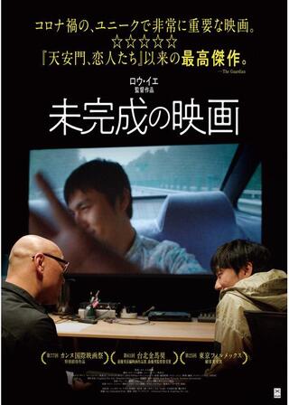 未完成の映画のポスター