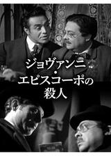 ジョヴァンニ・エピスコーポの殺人のポスター