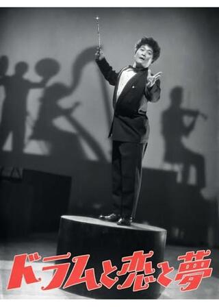 ドラムと恋と夢のポスター