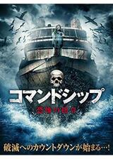 コマンドシップ 恐怖の指令のポスター