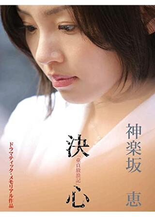童貞放浪記より「神楽坂恵－決心」のポスター