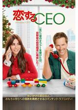 恋するCEOのポスター