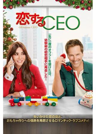 恋するCEOのポスター