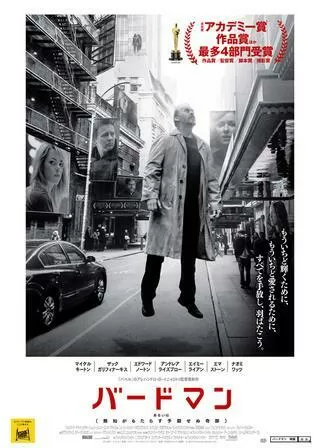 バードマン あるいは(無知がもたらす予期せぬ奇跡)のポスター