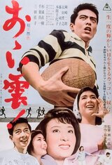 おゝい雲！のポスター