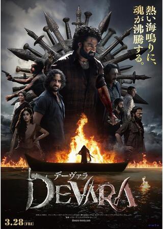 デーヴァラのポスター