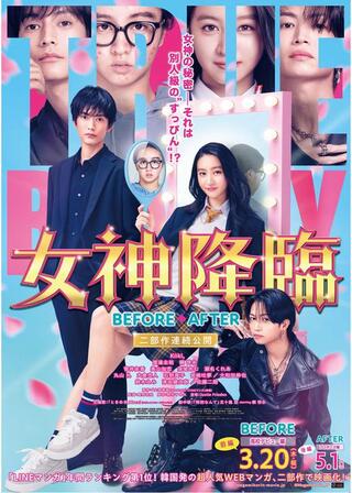 女神降臨 Before 高校デビュー編のポスター
