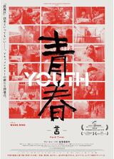 青春 -苦-のポスター