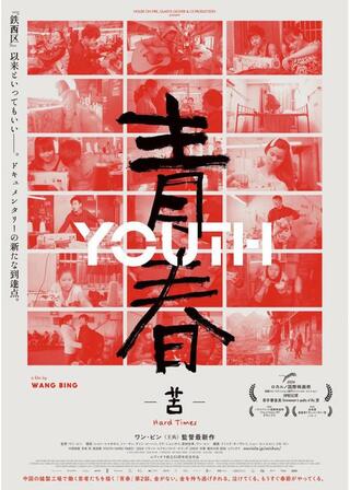 青春 -苦-のポスター