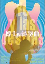 博士の綺奏曲のポスター