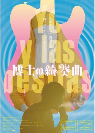 博士の綺奏曲のポスター