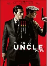 コードネーム U.N.C.L.E.のポスター