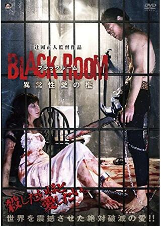 ブラックルーム 異常性愛の檻のポスター