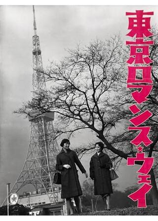東京ロマンス・ウェイのポスター