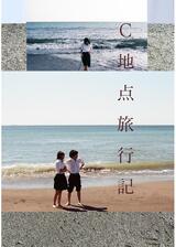 C地点旅行記のポスター