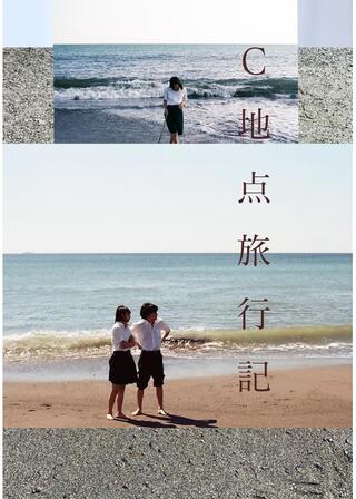 C地点旅行記のポスター