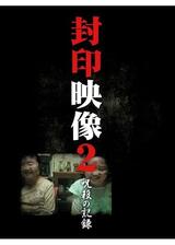 封印映像2 呪殺の記録のポスター