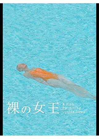 裸の女王のポスター