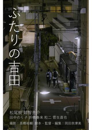 ふたりの吉田のポスター