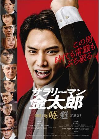 サラリーマン金太郎 【暁】編のポスター