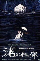 渚の白い家のポスター