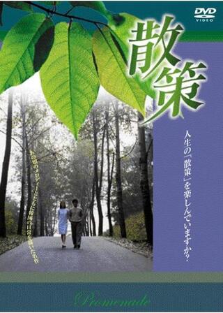 散策のポスター