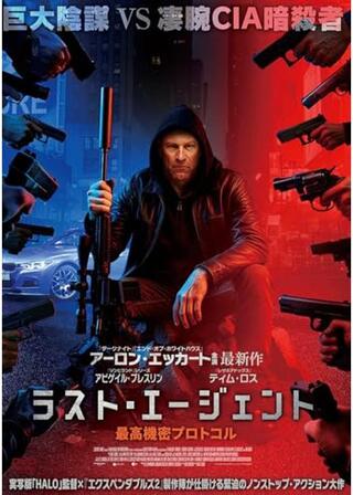 ラスト・エージェント 最高機密プロトコルのポスター