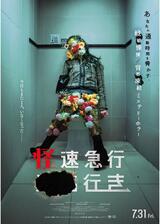 怪速急行■■行きのポスター