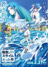 劇場版 転生したらスライムだった件 蒼海の涙編のポスター