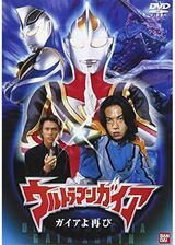 ウルトラマンガイア ガイアよ再びのポスター