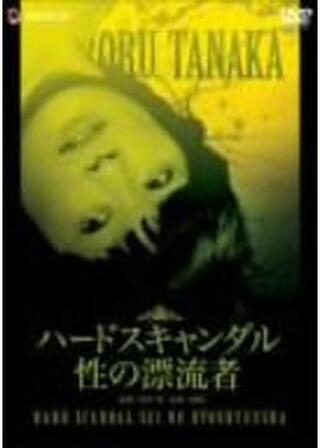 ハードスキャンダル 性の漂流者のポスター