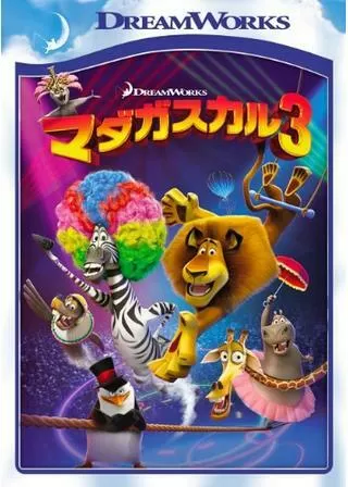 マダガスカル3のポスター