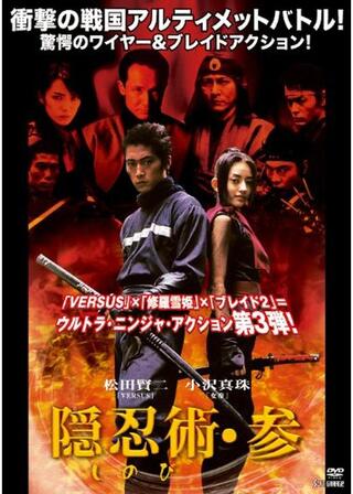 隠忍術 しのび 参のポスター