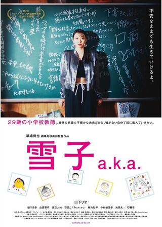 雪子 a.k.a.のポスター