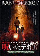 劇場版 ほんとにあった!呪いのビデオ109のポスター